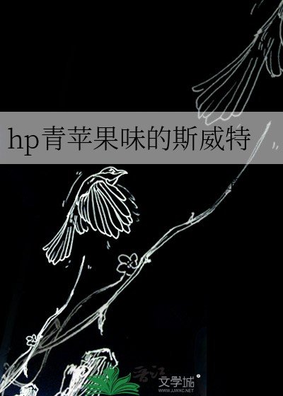 《(HP同人)hp青苹果味的斯威特》