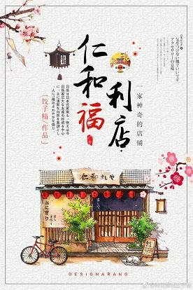 《仁和福利社》