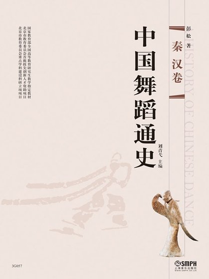 《中国舞蹈通史:秦汉卷(出版书)》