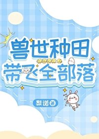 《兽世种田带飞全部落》
