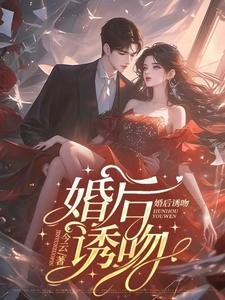 婚后诱吻/结婚后,总裁夫人每天都在腰酸