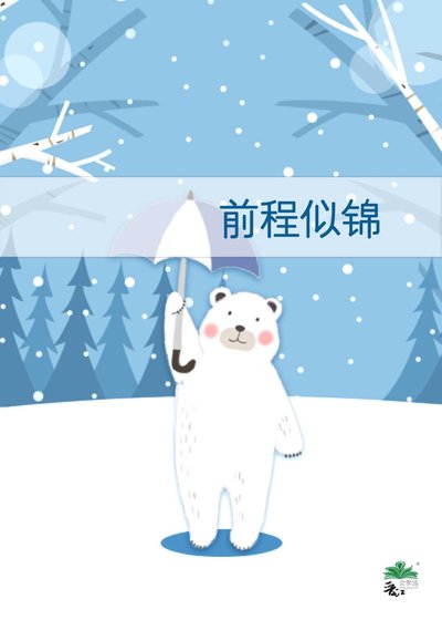 《前程似锦》
