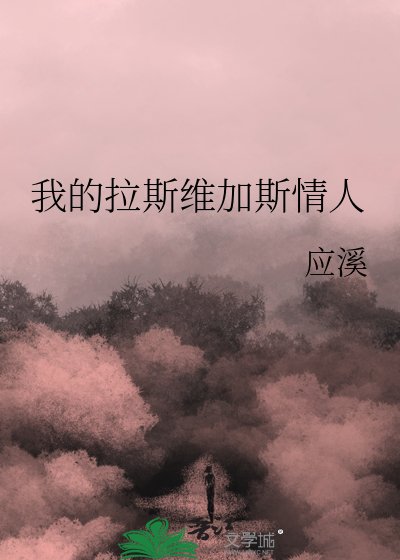 《我的拉斯维加斯情人》