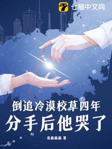 《倒追冷漠校草四年,分手后他哭了》