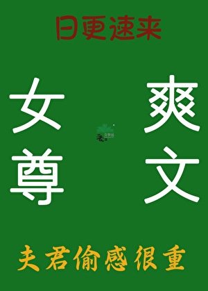 《心肝必须是正室(女尊)》