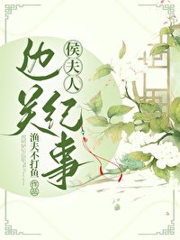《侯夫人边关纪事》