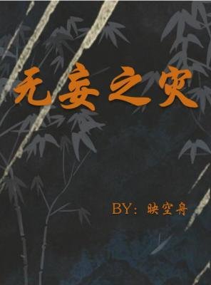《无妄之灾》