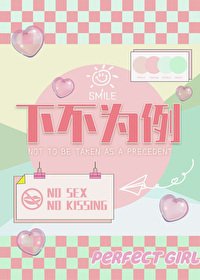《下不为例》
