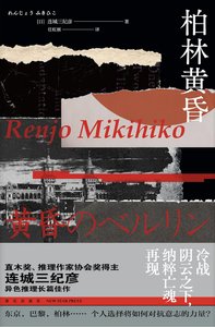 《柏林黄昏(出书版)》