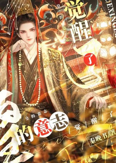 (历史同人)皇的意志觉醒了