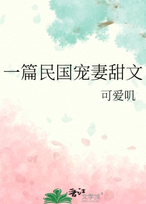 《一篇民国宠妻甜文》