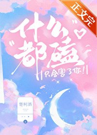 《什么都磕只会害了你!》