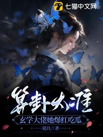 《算卦太准,玄学大佬她爆红吃瓜》