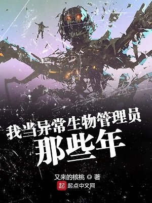 《我当异常生物管理员那些年》