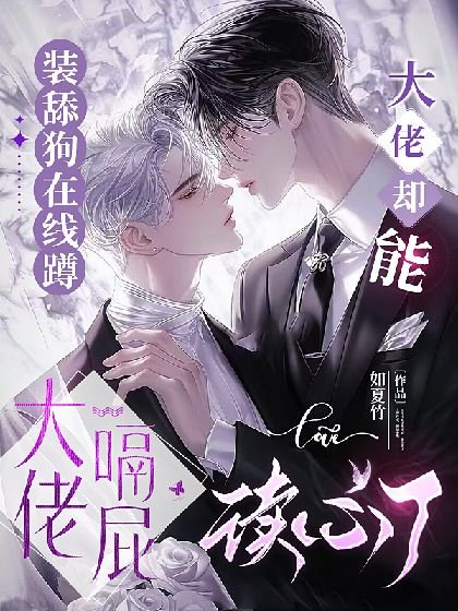《装舔狗在线蹲大佬嗝屁,大佬却能读心了!》