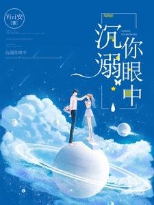 《沉溺你眼中》