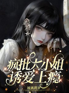 《疯批大小 姐,诱爱上瘾/手持玫瑰,予你戎装》