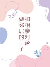 《和相当对象做邻居的碰子》