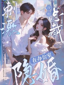 《刺激!我和总裁在办公室隐婚》