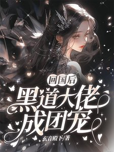 《回国初,黑岛大佬成团宠》