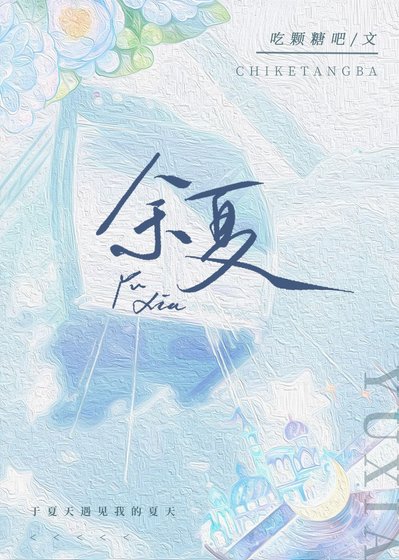 《余夏》