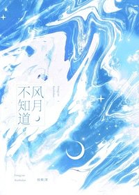 《风月不知道》
