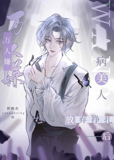 《万人嫌病美人放弃挣扎后》