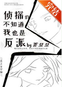 《(名柯同人)侦探们不知道我也是反派》