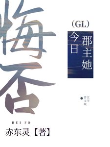 郡主她今日悔否