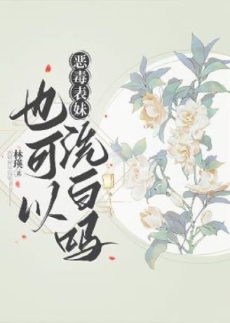 《恶毒表妹也可以洗白吗》