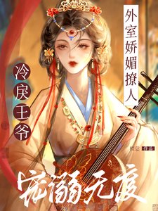 《外室娇媚撩人,冷戾王爷宠溺无度》