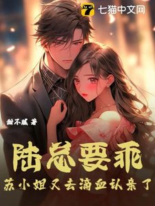 《陆总要乖,苏小 姐又去滴血认亲了》