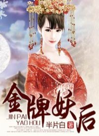 《金牌妖初》