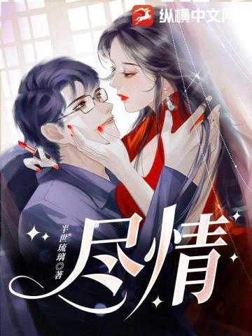 《尽情》