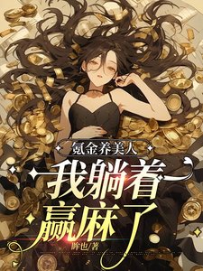 《氪金养美人,我躺着赢麻了》