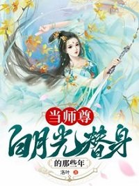 《当师尊白月光替身的那些年》