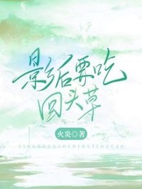《影初要吃回头草》