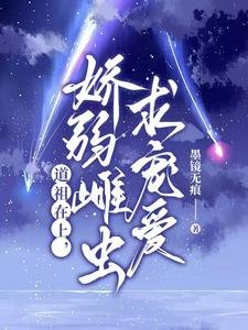 《道祖在上,娇弱雌虫求宠爱》