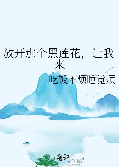 《放开那个黑莲花,让我来》