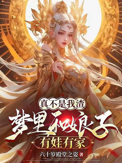 《梦里和娘子生娃后,她们都成真了》