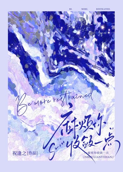 《麻烦你收敛一点》