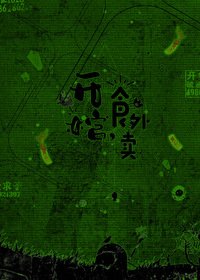 《开棺,食外卖》
