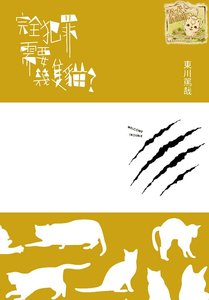《完全犯罪需要几只猫》