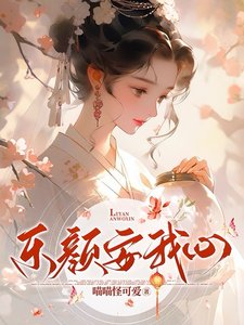 《乐颜安我心》