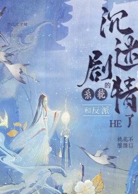 《沉迷剧情的系统和反派he了》