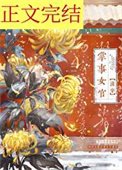 《掌事女官(清穿)》