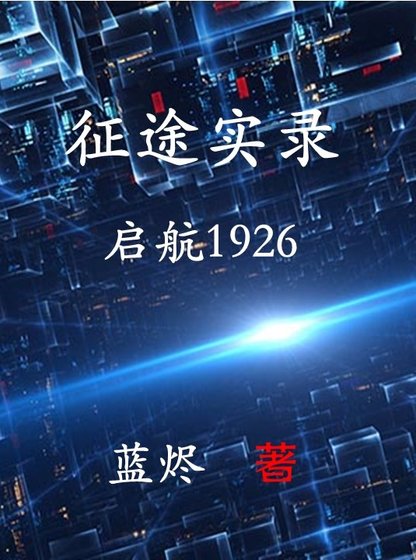 征途实录:启航1926
