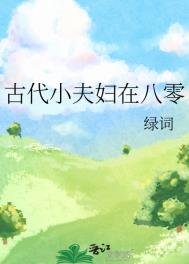 《古代小夫妇在八零》