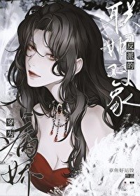 穿为疯过反派的联姻对象