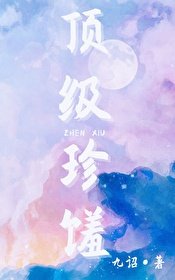 《订级珍馐》